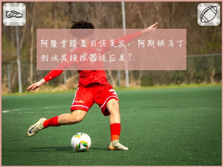 阿隆索膝盖旧伤复发，阿斯顿马丁测试其模拟器适应度？