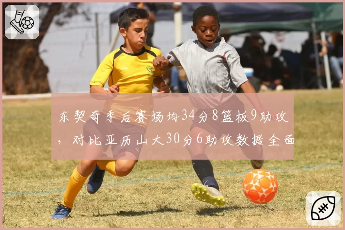 东契奇季后赛场均34分8篮板9助攻，对比亚历山大30分6助攻数据全面领先