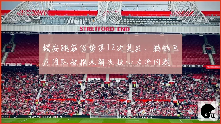 锡安腿筋伤势第12次复发,鹈鹕医疗团队被指未解决核心力学问题