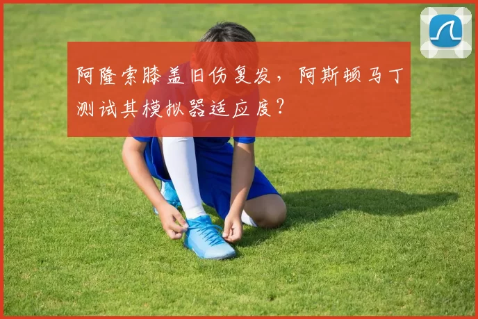 阿隆索膝盖旧伤复发，阿斯顿马丁测试其模拟器适应度？