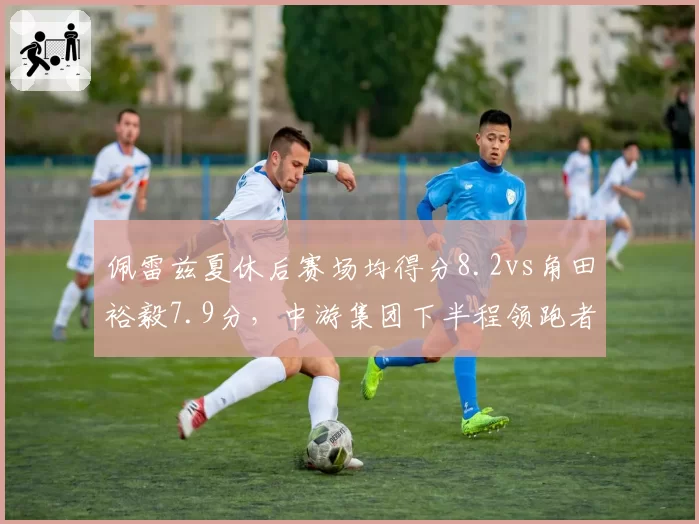 佩雷兹夏休后赛场均得分8.2vs角田裕毅7.9分,中游集团下半程领跑者之争