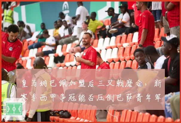 皇马姆巴佩加盟后三叉戟磨合,新赛季西甲争冠能否压倒巴萨青年军?