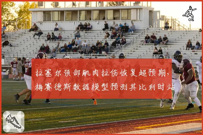 拉塞尔颈部肌肉拉伤恢复超预期,梅赛德斯数据模型预测其比利时站可正常参赛