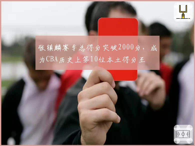 张镇麟赛季总得分突破2000分,成为CBA历史上第10位本土得分王