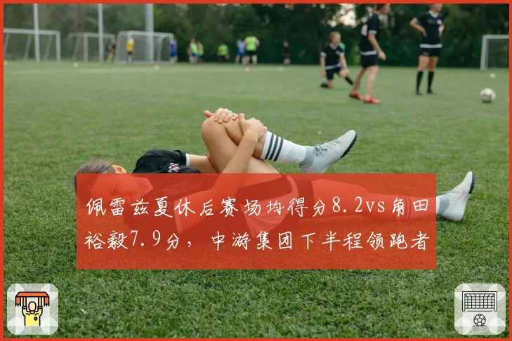 佩雷兹夏休后赛场均得分8.2vs角田裕毅7.9分，中游集团下半程领跑者之争
